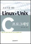 (초보자를 위한)Linux & Unix C 프로그래밍