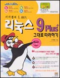 (서자룡의)리눅스 9 Plus 그대로 따라하기