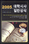대학시사일반상식 = Academy common sense. 2005