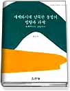세계화시대 남북한 통합의 방향과 과제 : 민족주의의 관점에서