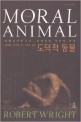 도덕적 동물 : 진화심리학으로 들여다본 인간의 본성 