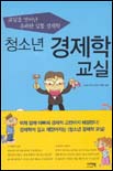 (청소년)경제학 교실 표지 이미지