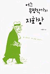 어느 무명작가의 자화상 표지 이미지