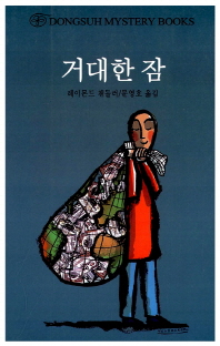 거대한 잠 표지 이미지
