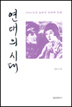 연애의 시대 : 1920년 초반의 문화와 유행