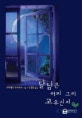 달님은 어찌 그리 고우신지