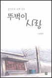 뚜벅이 사랑 표지 이미지