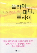 플라이 대디 플라이