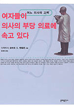 여자들이 의사의 부당 의료에 속고 있다 표지 이미지