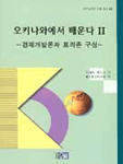 오키나와에서 배운다. 1-2