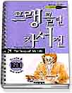 프랭클린 자서전  = The story of my life