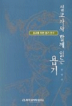 설교자와 함께 읽는 욥기 = (A) study of the Job for preacher