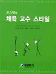 (모스턴의)체육 교수 스타일