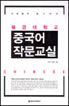 (북경대학교)중국어 작문교실