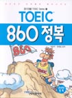 TOEIC 860 정복