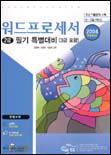 워드프로세서 2급 필기 특별대비(3급 포함) : 2004 특별대비판 / 강명재 ; 권태운 ; 이상미  공...