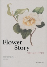 Flower Story  : 자연이 들려주는 이야기