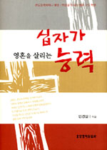 (영혼을 살리는)십자가 능력 표지 이미지