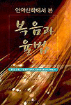 (언약신학에서 본)복음과 율법 표지 이미지