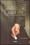 희대의 묘수와 프로의 발상 표지 이미지
