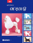 (쉽게 배우는)애견미용. 1 : 이론편 표지 이미지