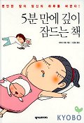 5분 만에 깊이 잠드는 책 표지 이미지