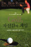 Golf, 자신감의 게임 : 자신감으로 성공한 18인의 골퍼 이야기
