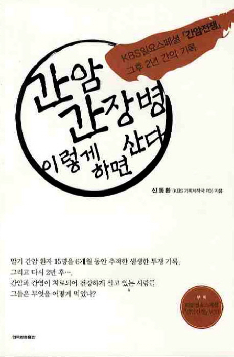 간암 간장병 이렇게하면 산다 표지 이미지