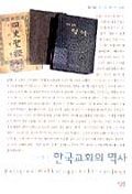 한국교회의 역사 표지 이미지