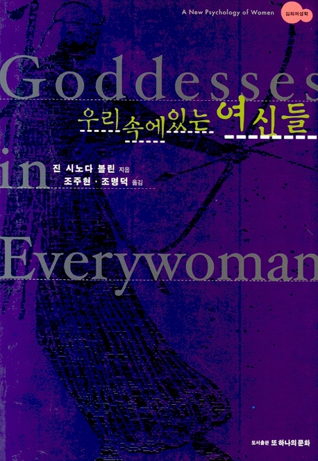 우리 속에 있는 여신들 = Goddesses in everywoman