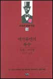 아르센 뤼팽 전집. 19 : 백작부인의 복수