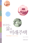 한국인의 삶과 미래주택 표지 이미지
