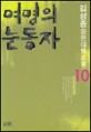 여명의 눈동자. 10 : 김성종 장편대하소설