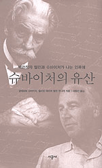 슈바이처의 유산