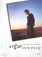 이루마 피아노 연주곡집 =Yiruma piano album 