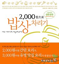 2000원으로 밥상 차리기 : 서민의, 서민에 의한, 서민을 위한 요리책