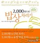 (2,000원으로) 밥상차리기 : 서민의, 서민에 의한, 서민을 위한 요리책