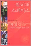 하이퍼 스페이스 표지 이미지