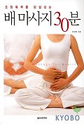 (오장육부를 되살리는)배마사지 30분 표지 이미지