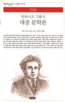 대중 문학론  - [알라딘 전자책]