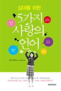 십대를 위한 5가지 사랑의 언어