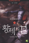 황제의 검. 19 : 파천의 전쟁 표지 이미지