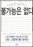 불가능은 없다 : 다소 허황된 생각 하나가 당신을 변화시키고 성공을 실현시킨다 / 페터 쿰머 지...