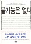 불가능은 없다 : 다소 허황된 생각 하나가 당신을 변화시키고 성공을 실현시킨다