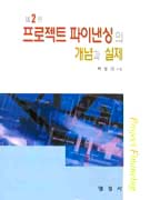 프로젝트 파이낸싱의 개념과 실제 = Project financing / 박동규 저