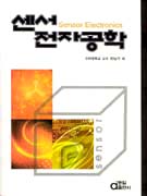 센서 전자공학 표지 이미지