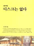 (활선비법)디스크는 없다 표지 이미지