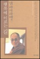 (달라이 라마의) 행복에 이르는 길 : 명상 수행 입문서