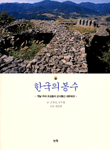 한국의 봉수 표지 이미지