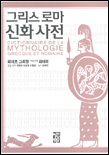 그리스 로마 신화 사전 / 피에르 그리말 ; 최애리